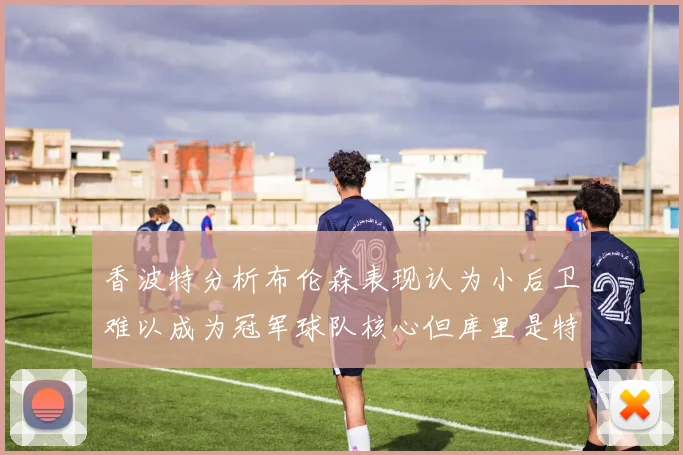 香波特分析布伦森表现认为小后卫难以成为冠军球队核心但库里是特例