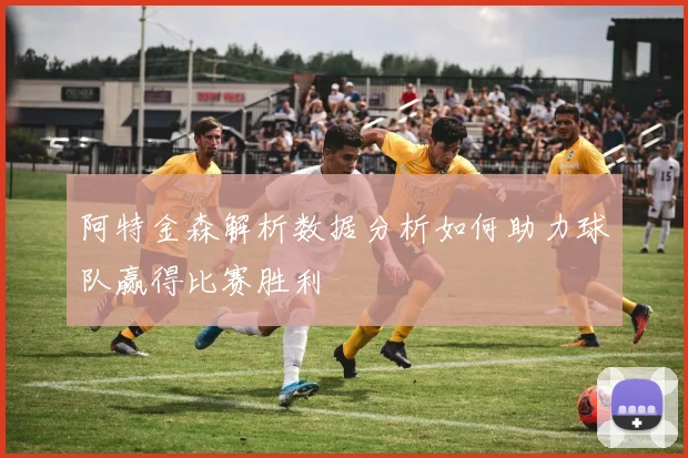 阿特金森解析数据分析如何助力球队赢得比赛胜利