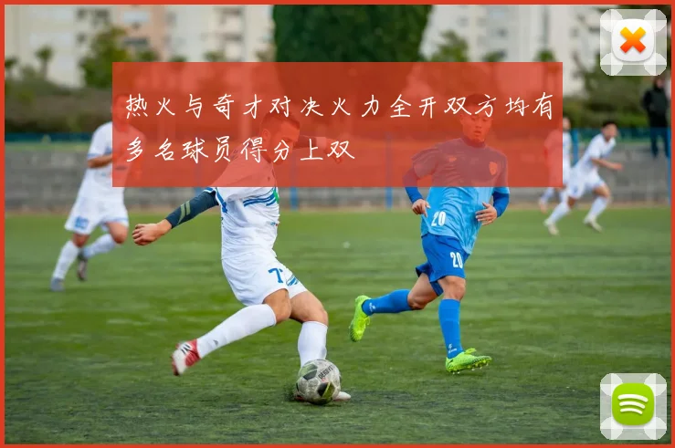 热火与奇才对决火力全开双方均有多名球员得分上双